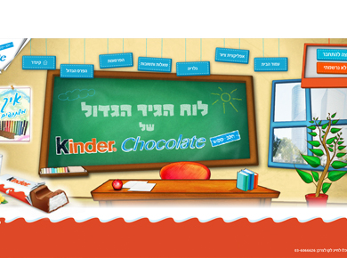 מיניסייט "לוח הגיר הגדול" של שוקולד קינדר